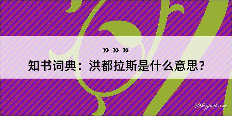 知书词典：洪都拉斯是什么意思？