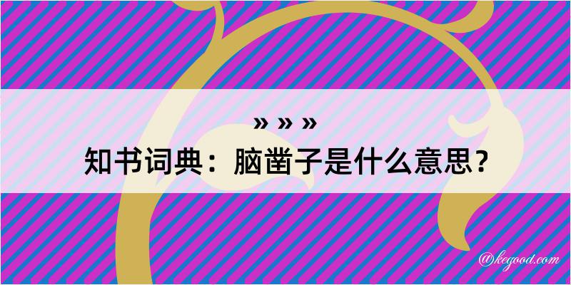 知书词典：脑凿子是什么意思？