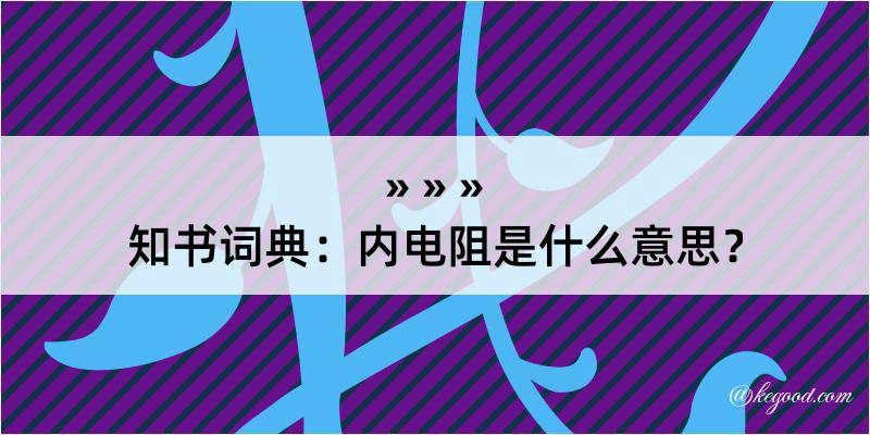 知书词典：内电阻是什么意思？