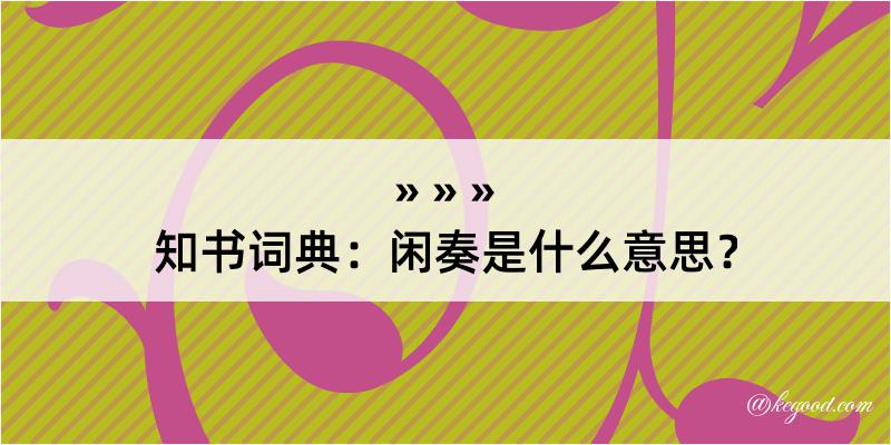 知书词典：闲奏是什么意思？