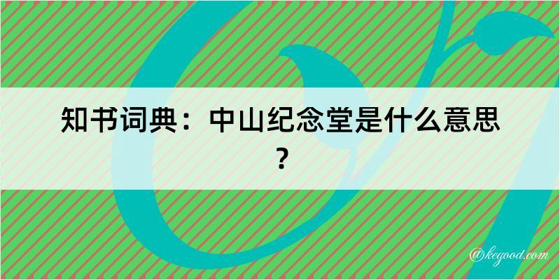 知书词典：中山纪念堂是什么意思？