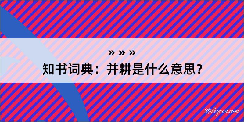 知书词典：并耕是什么意思？