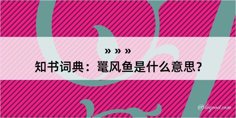 知书词典：鼍风鱼是什么意思？