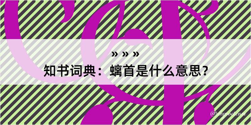 知书词典：螭首是什么意思？