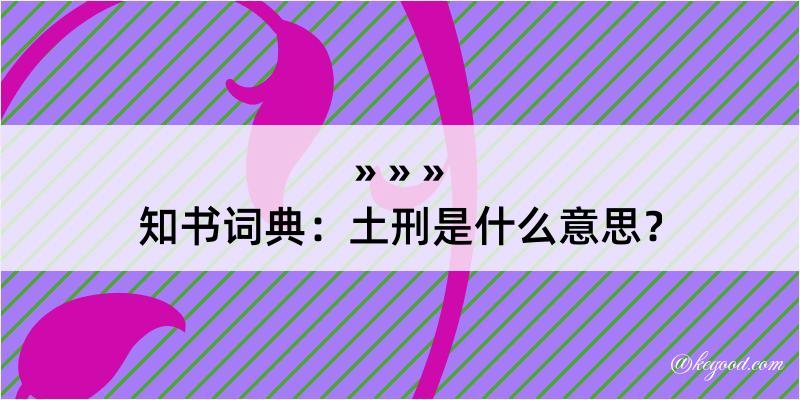 知书词典：土刑是什么意思？