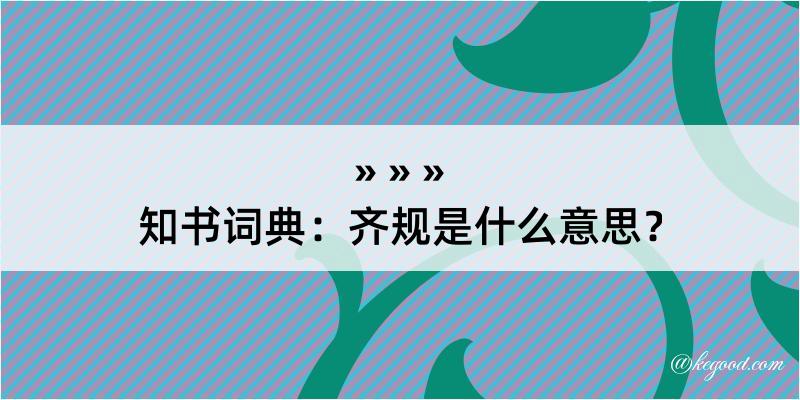 知书词典：齐规是什么意思？