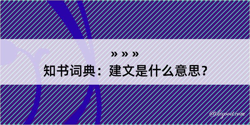 知书词典：建文是什么意思？