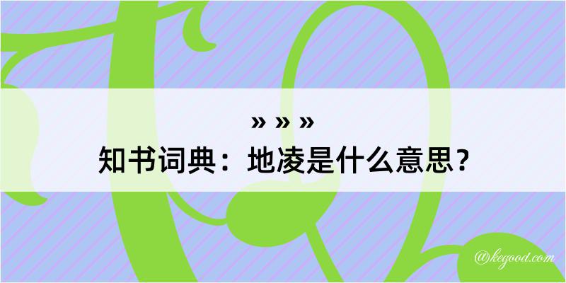 知书词典：地凌是什么意思？