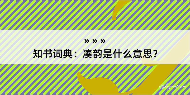 知书词典：凑韵是什么意思？