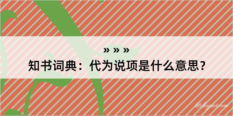 知书词典：代为说项是什么意思？