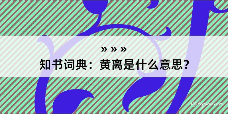 知书词典：黄离是什么意思？