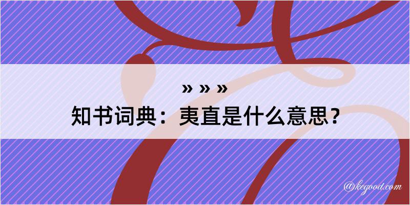 知书词典：夷直是什么意思？