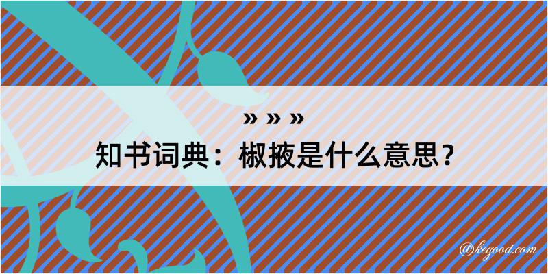 知书词典：椒掖是什么意思？