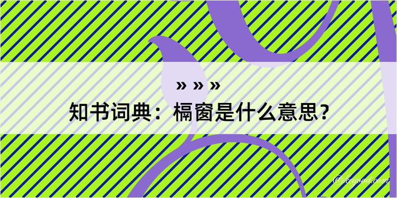 知书词典：槅窗是什么意思？