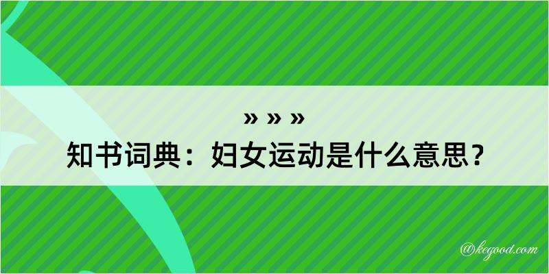 知书词典：妇女运动是什么意思？