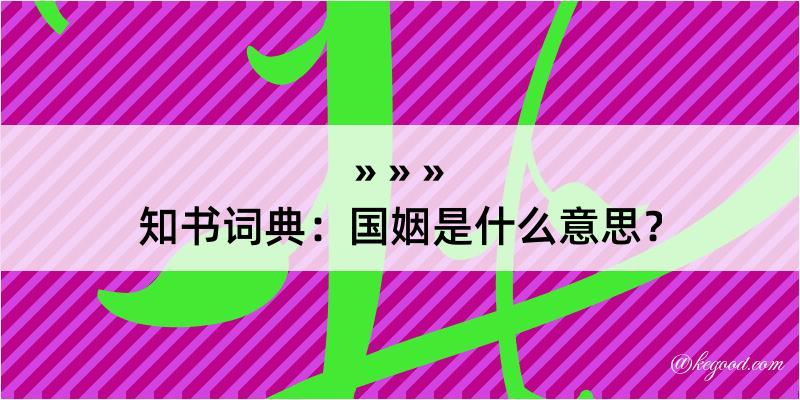 知书词典：国姻是什么意思？