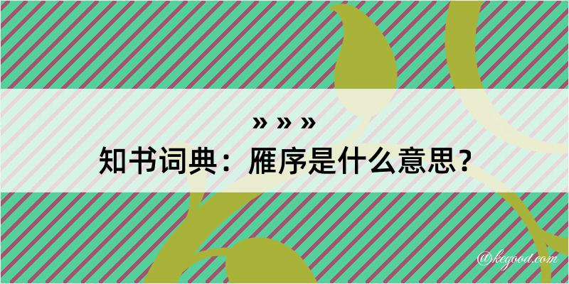 知书词典：雁序是什么意思？