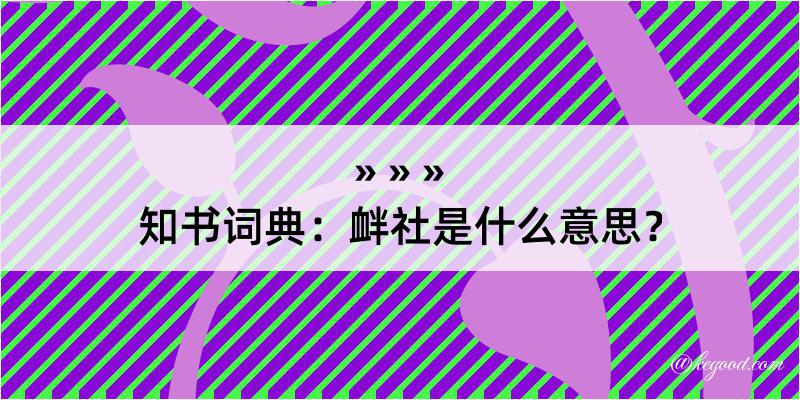 知书词典：衅社是什么意思？