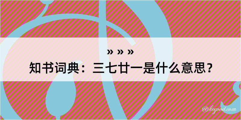 知书词典：三七廿一是什么意思？