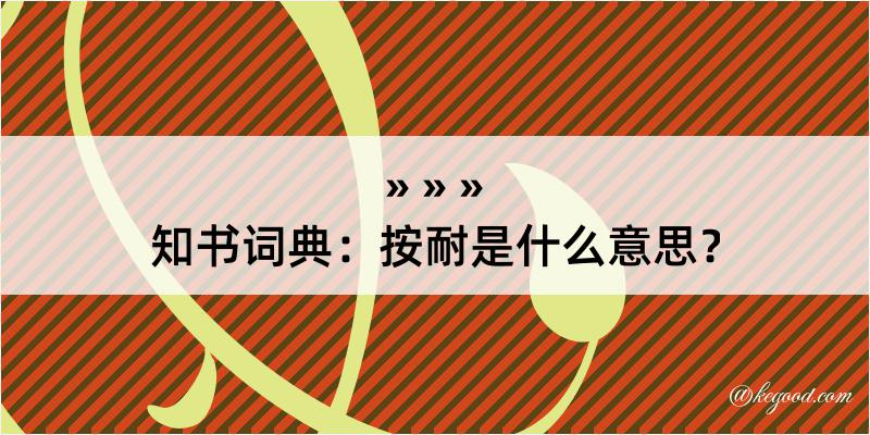 知书词典：按耐是什么意思？