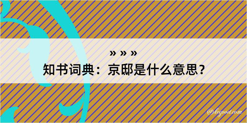 知书词典：京邸是什么意思？