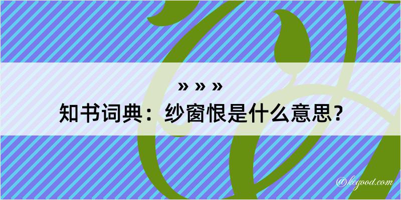 知书词典：纱窗恨是什么意思？