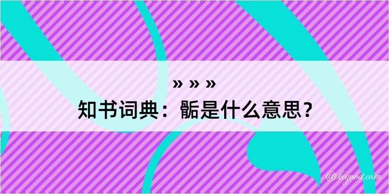 知书词典：骺是什么意思？