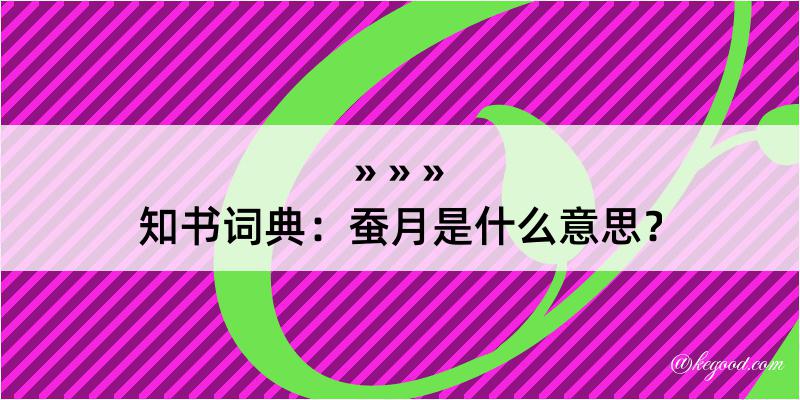 知书词典：蚕月是什么意思？