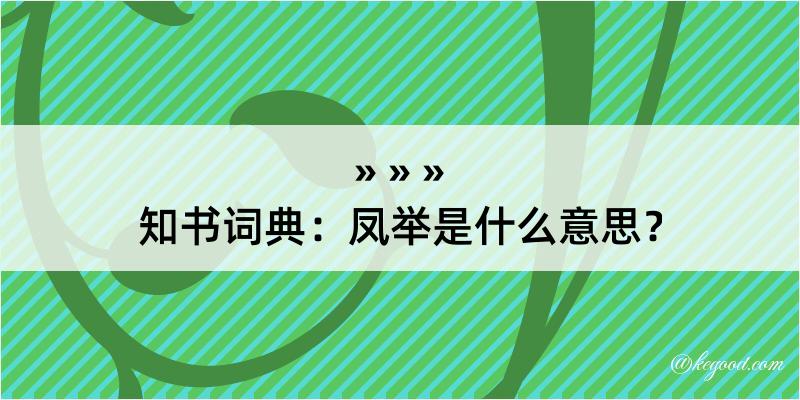 知书词典：凤举是什么意思？