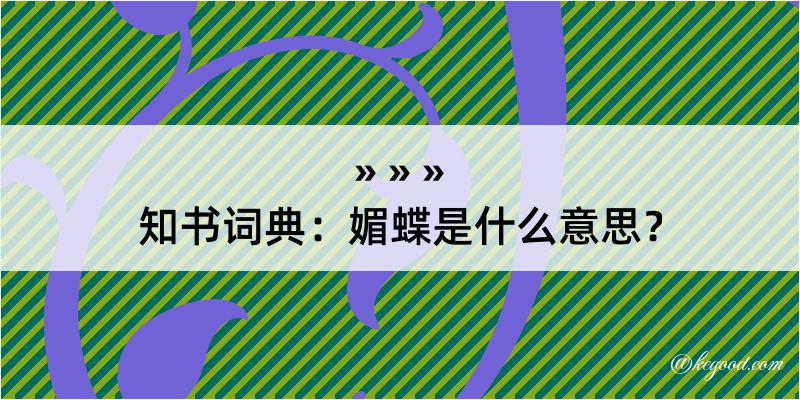 知书词典：媚蝶是什么意思？