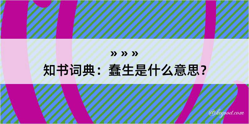 知书词典：蠢生是什么意思？