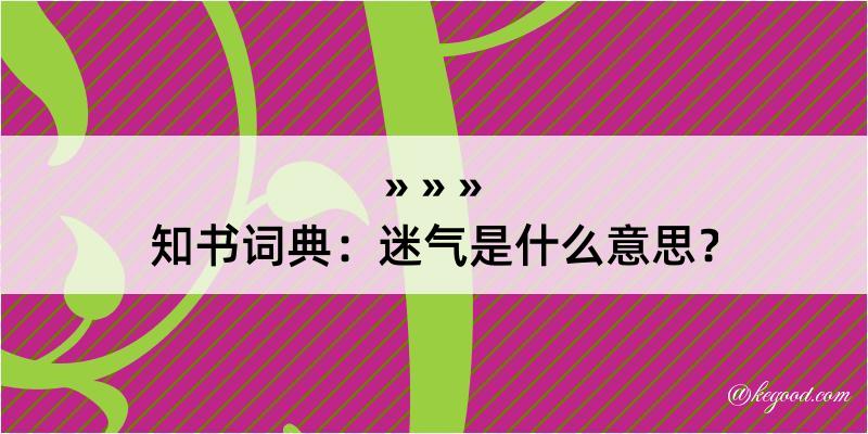 知书词典：迷气是什么意思？