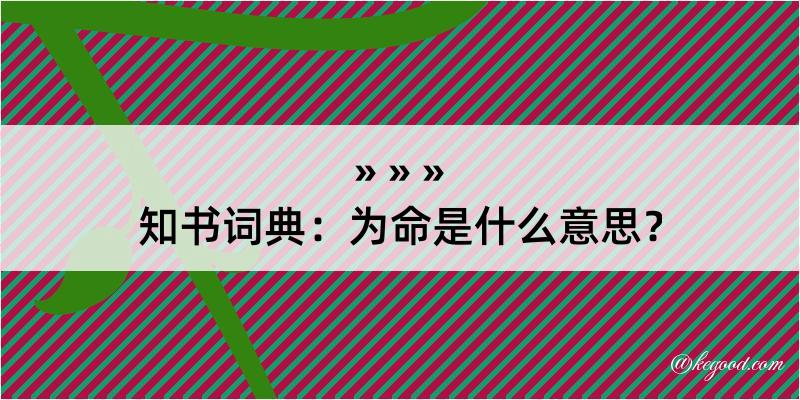 知书词典：为命是什么意思？