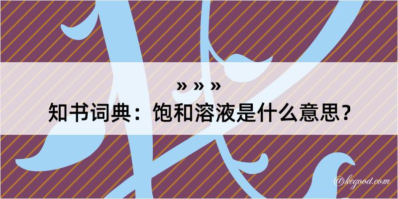 知书词典：饱和溶液是什么意思？