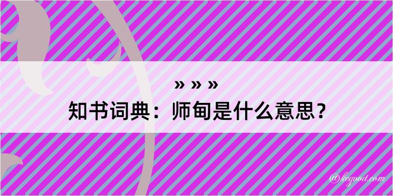 知书词典：师甸是什么意思？