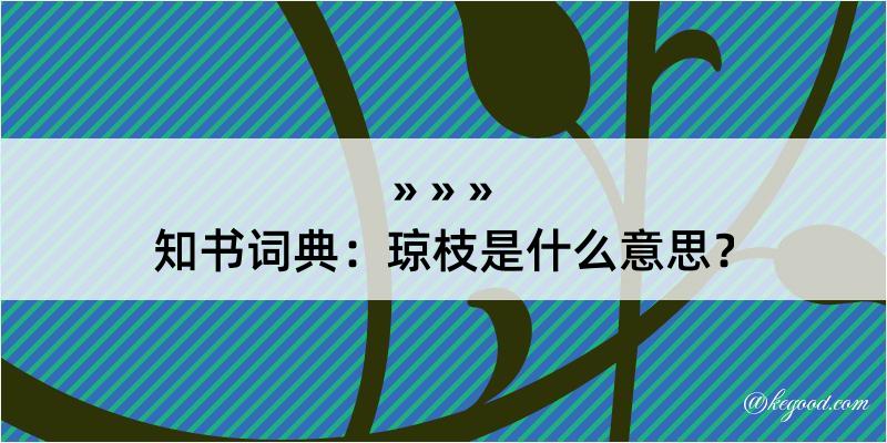 知书词典：琼枝是什么意思？