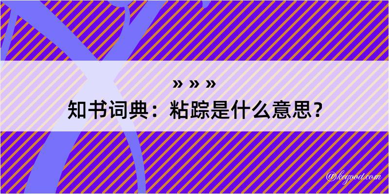 知书词典：粘踪是什么意思？