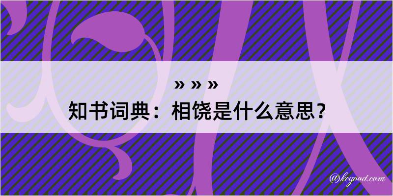 知书词典：相饶是什么意思？