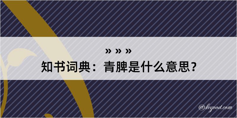 知书词典：青脾是什么意思？