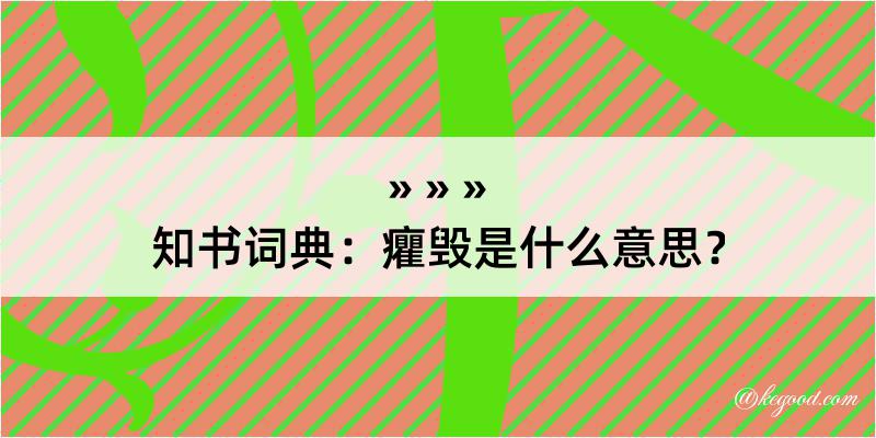 知书词典：癯毁是什么意思？