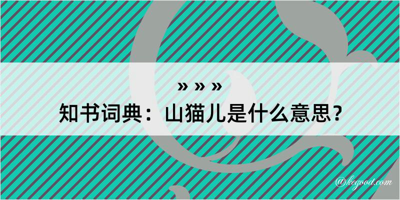 知书词典：山猫儿是什么意思？