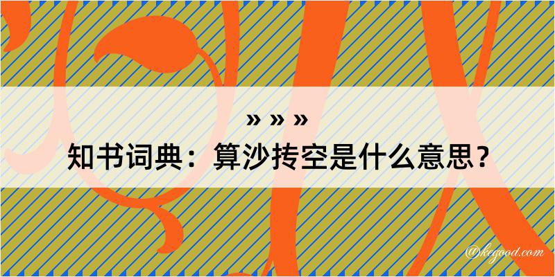 知书词典：算沙抟空是什么意思？