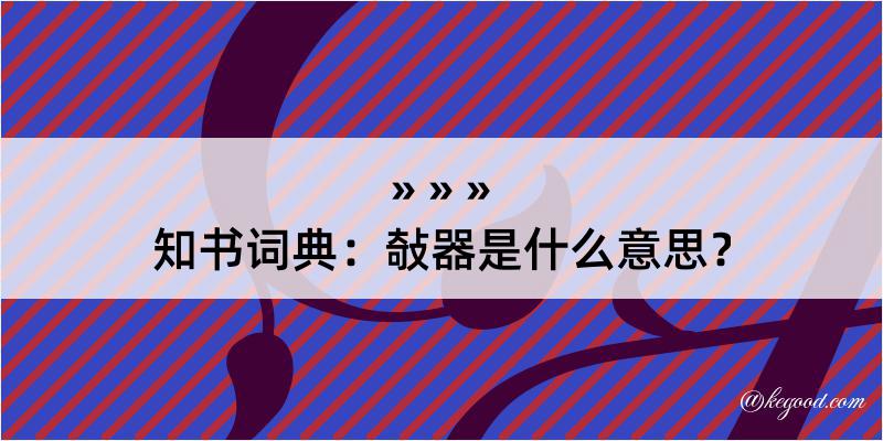 知书词典：敧器是什么意思？