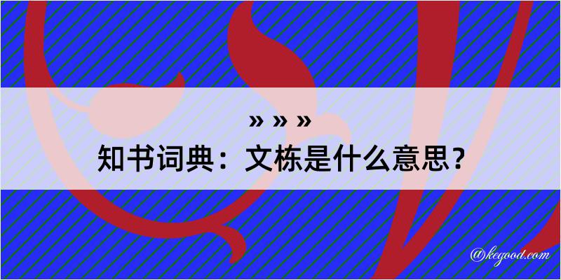 知书词典：文栋是什么意思？