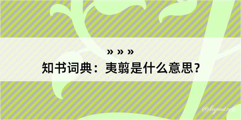 知书词典：夷翦是什么意思？