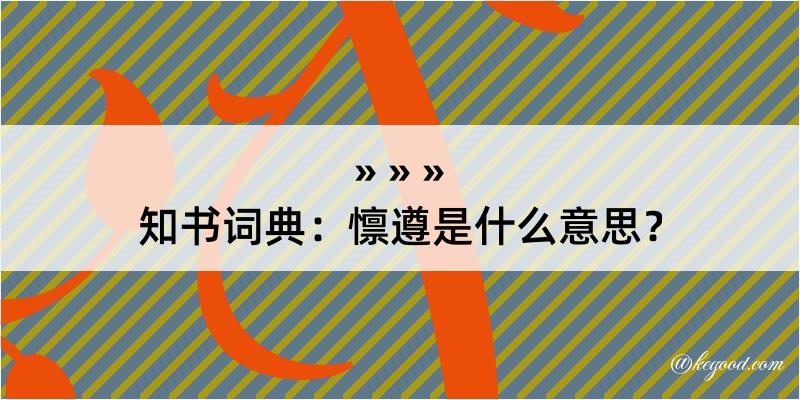 知书词典：懔遵是什么意思？