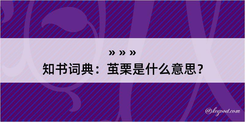 知书词典：茧栗是什么意思？