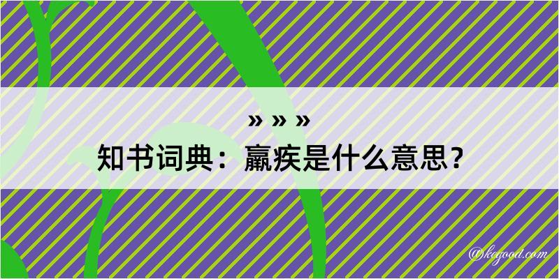 知书词典：羸疾是什么意思？