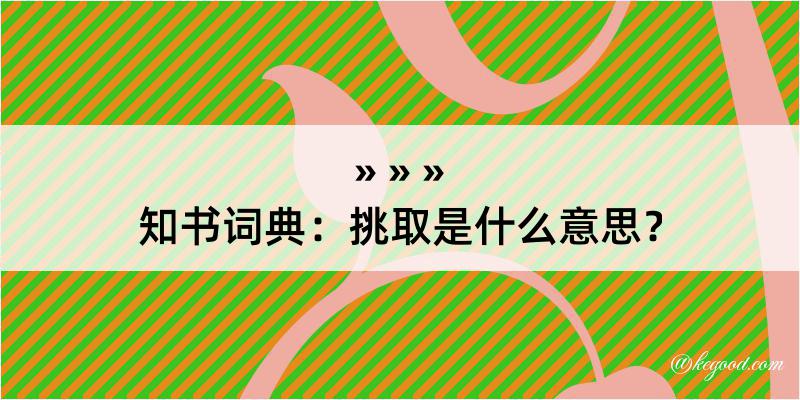 知书词典：挑取是什么意思？