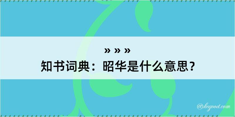 知书词典：昭华是什么意思？